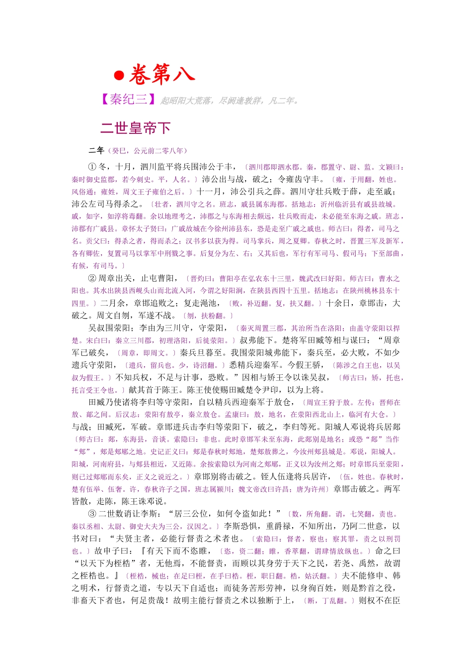 资治通鉴》胡三省音注卷008_第1页