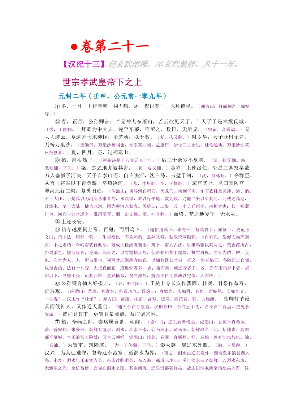 资治通鉴》胡三省音注卷021_第1页