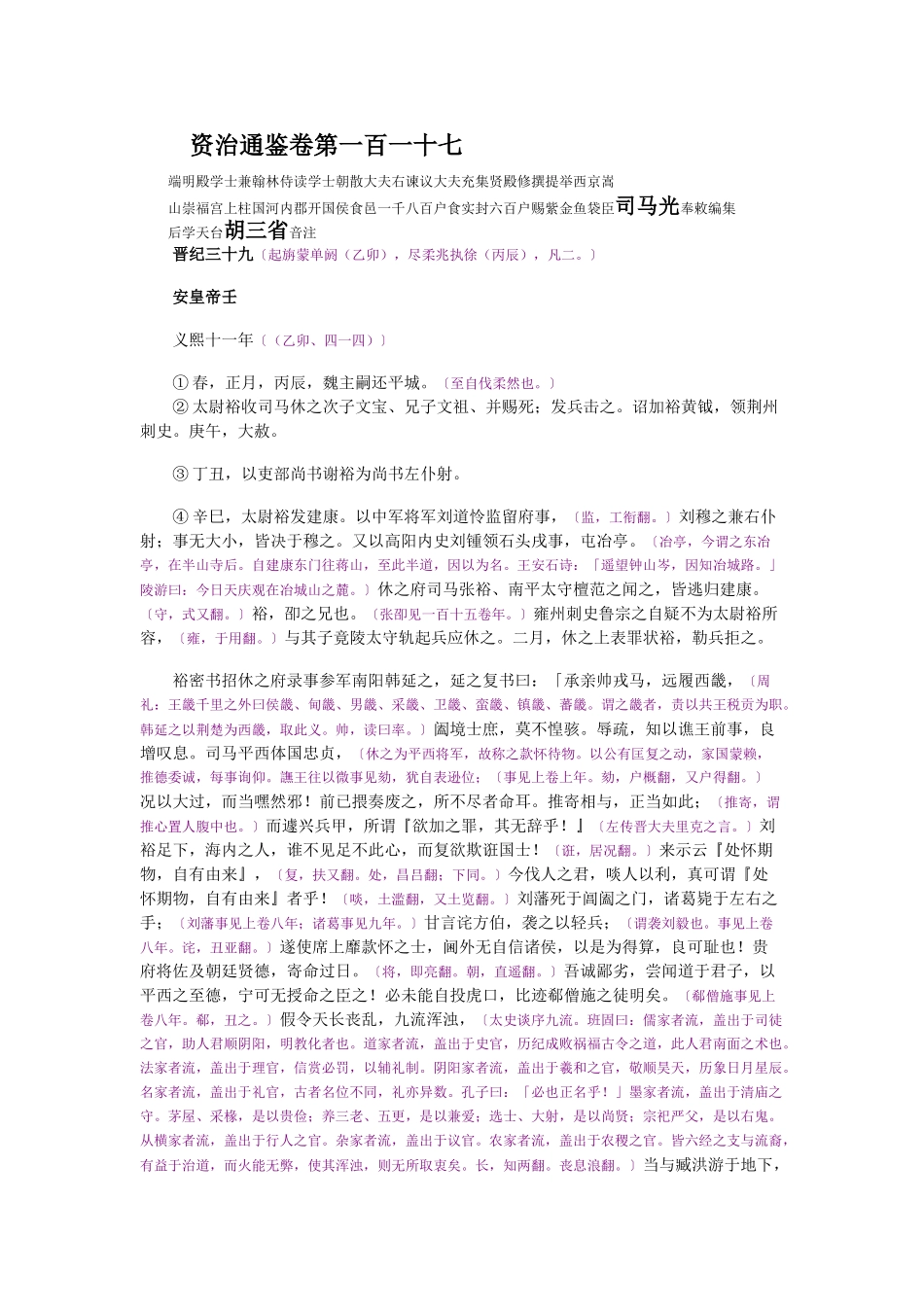 资治通鉴》胡三省音注卷117_第1页
