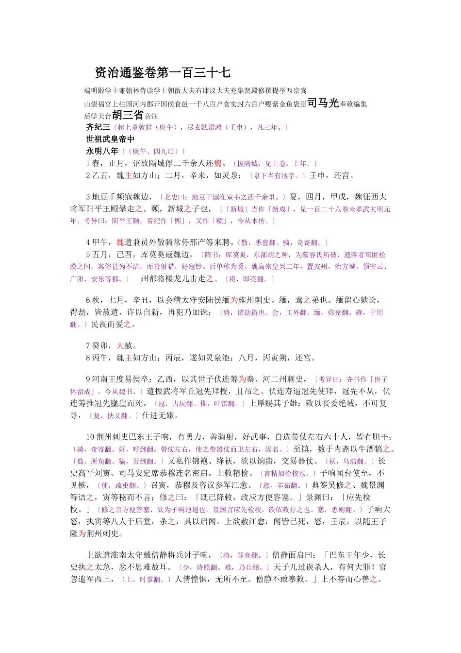 资治通鉴》胡三省音注卷137_第1页