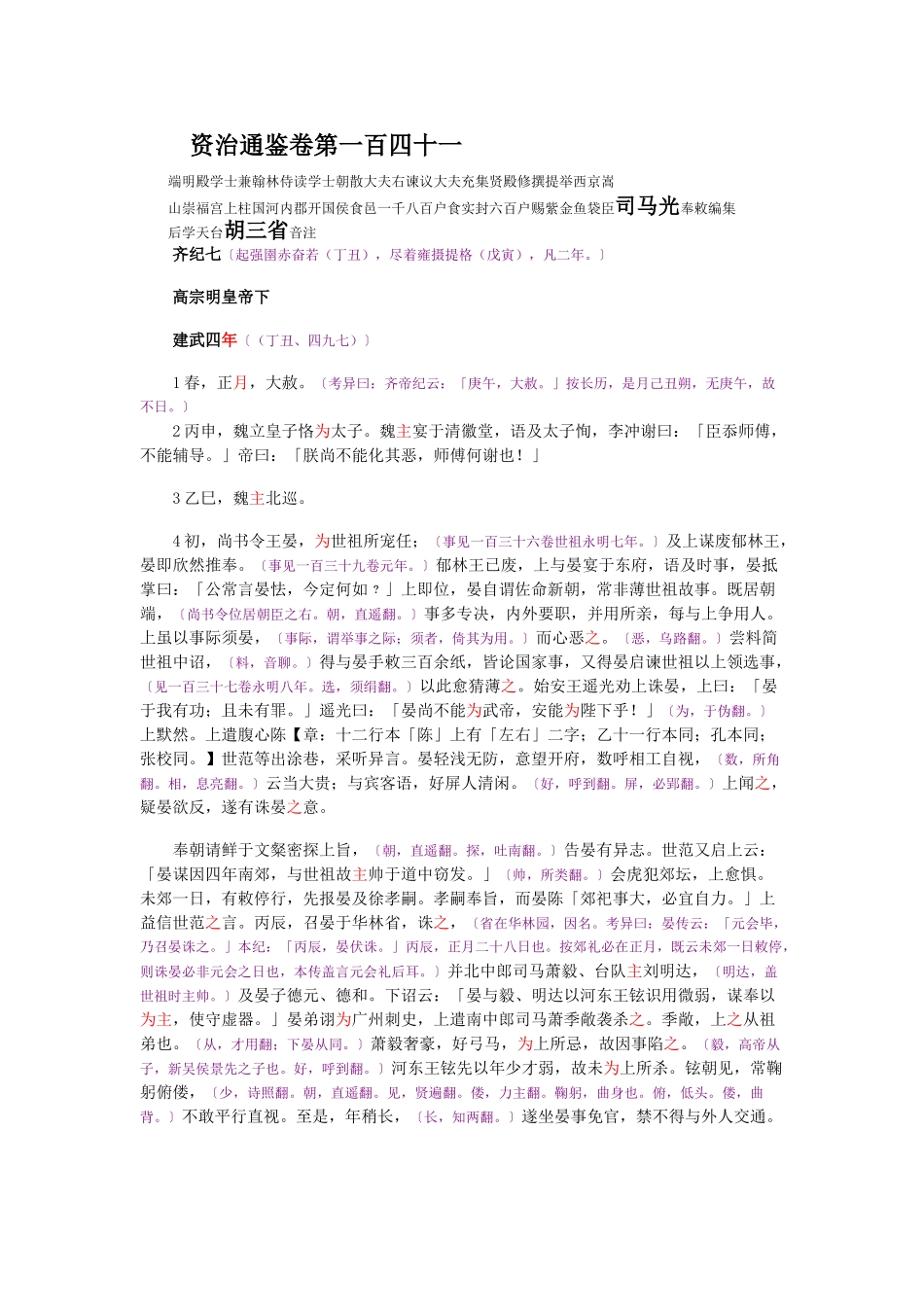 资治通鉴》胡三省音注卷141_第1页