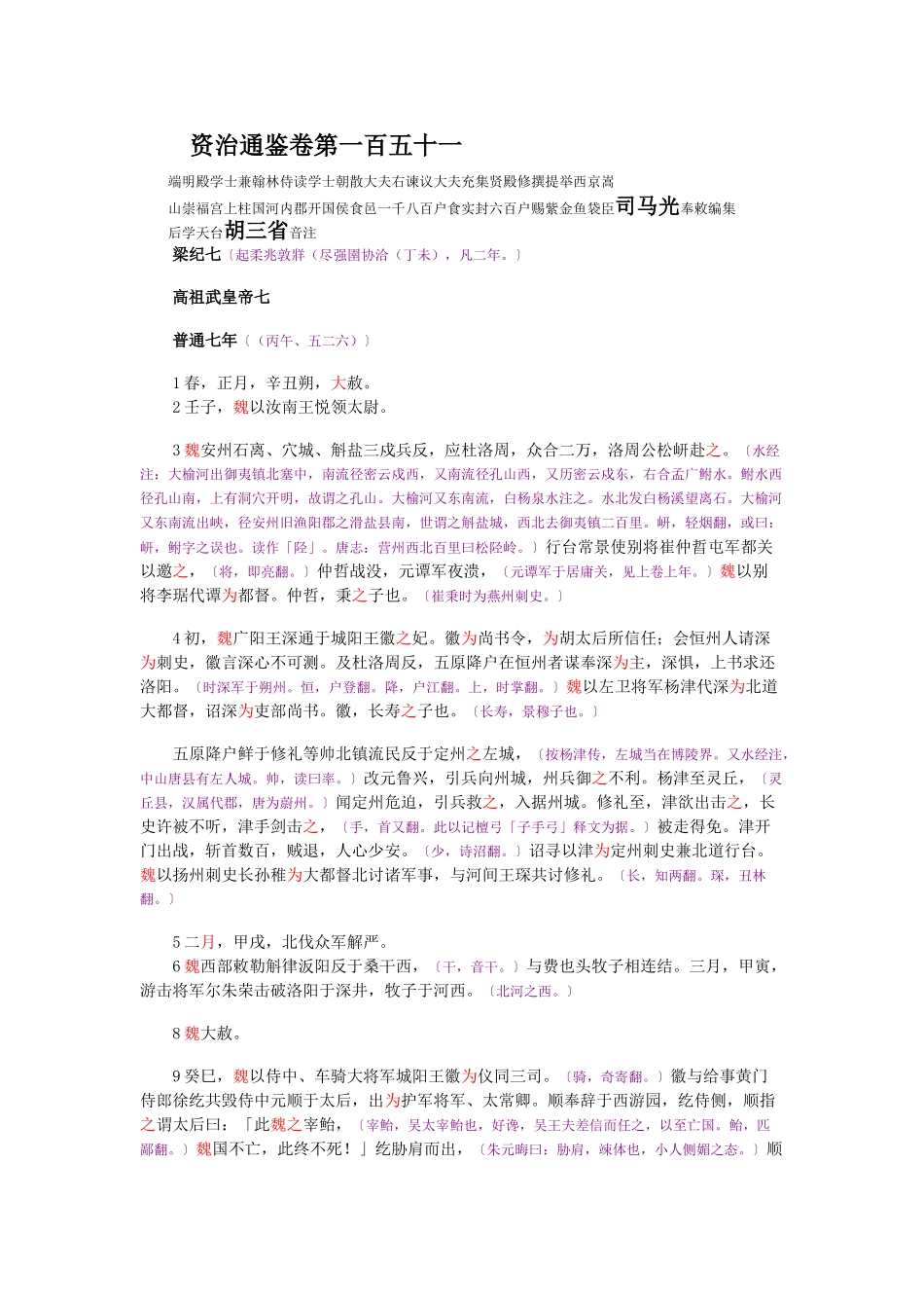 资治通鉴》胡三省音注卷151_第1页