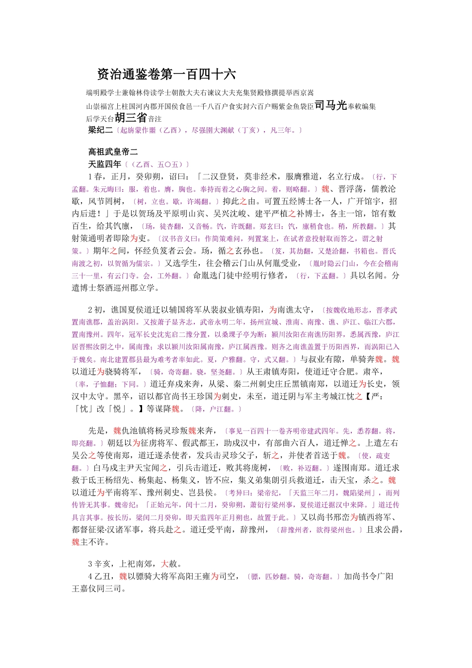 资治通鉴》胡三省音注卷146_第1页