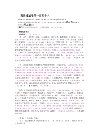 资治通鉴》胡三省音注卷146