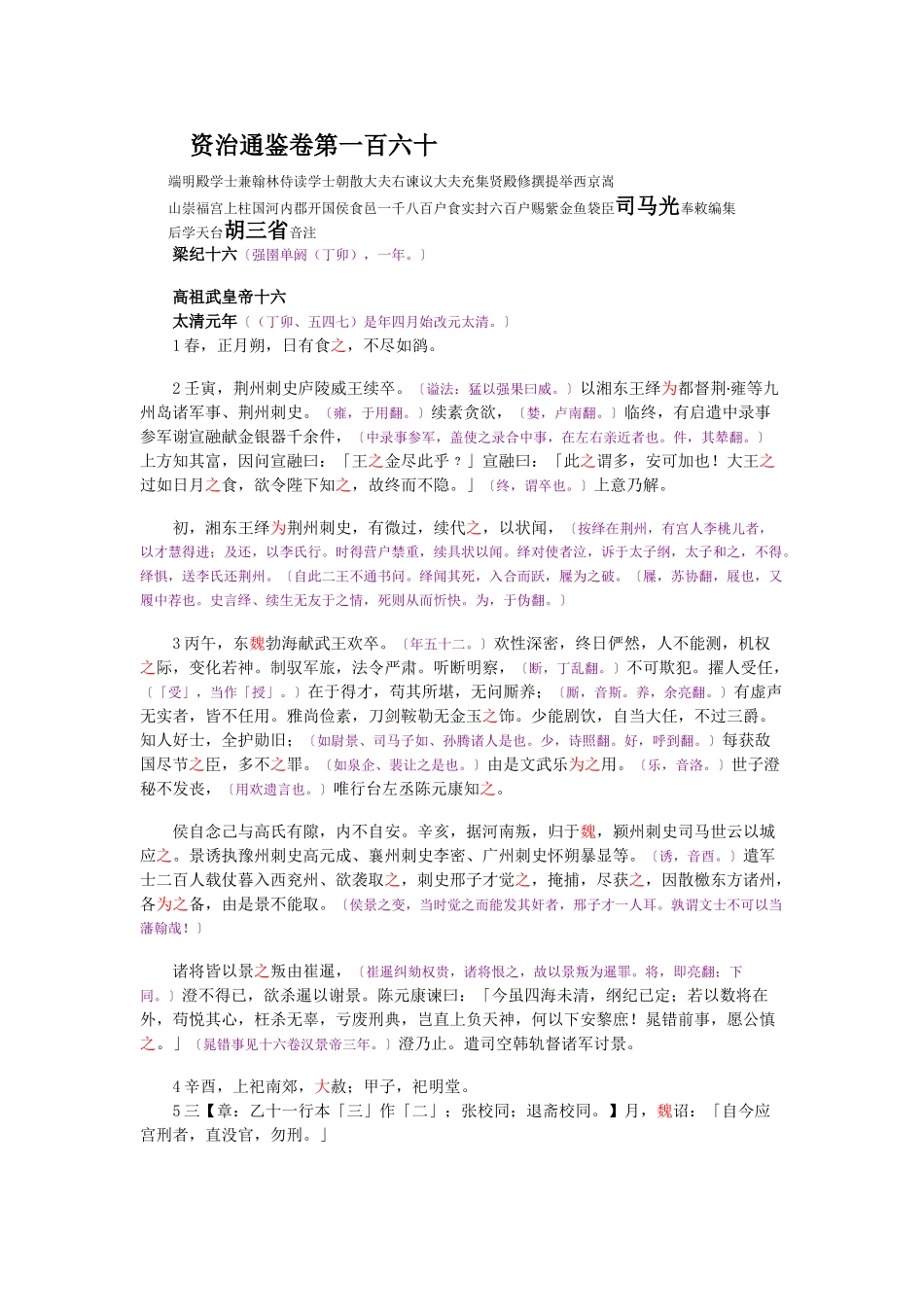 资治通鉴》胡三省音注卷160_第1页
