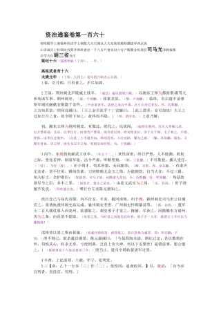 资治通鉴》胡三省音注卷160