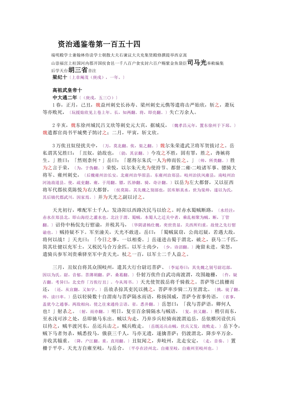 资治通鉴》胡三省音注卷154_第1页