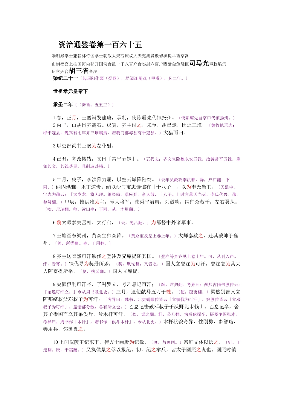 资治通鉴》胡三省音注卷165_第1页