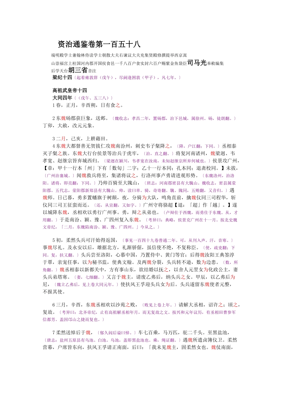 资治通鉴》胡三省音注卷158_第1页