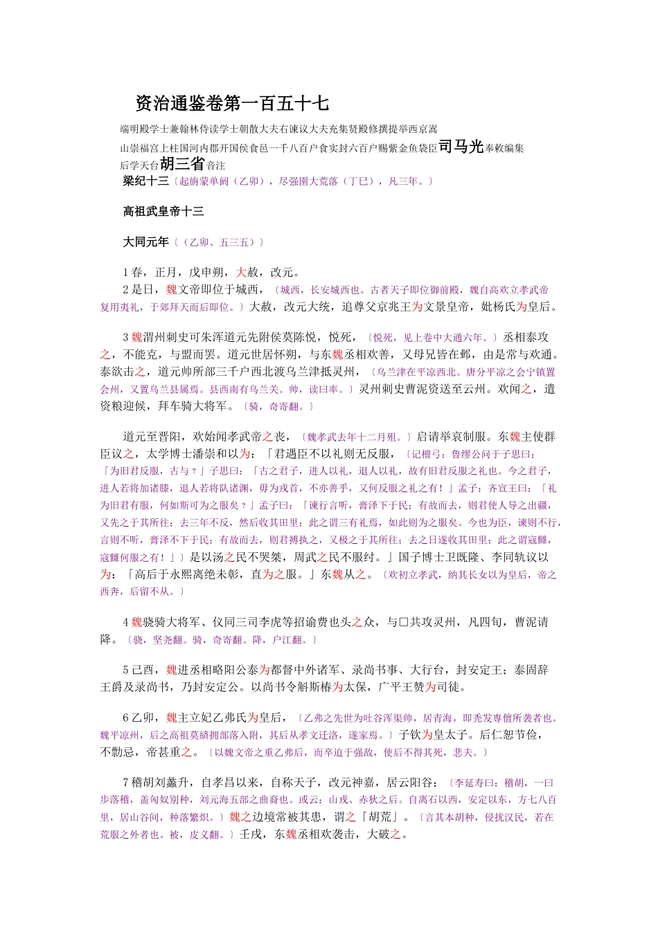 资治通鉴》胡三省音注卷157_第1页