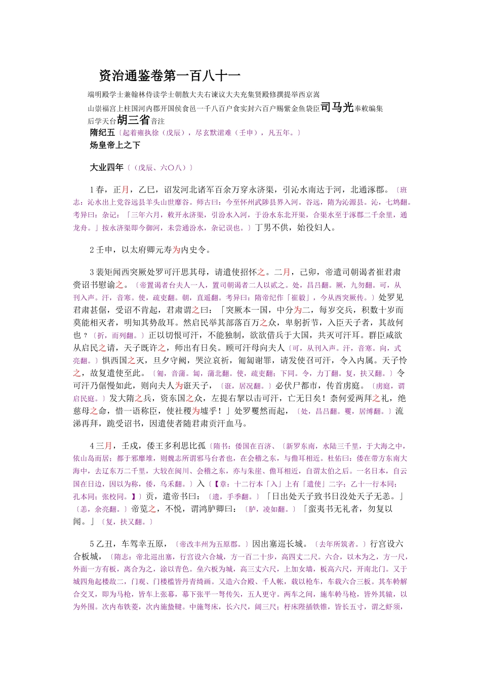 资治通鉴》胡三省音注卷181_第1页