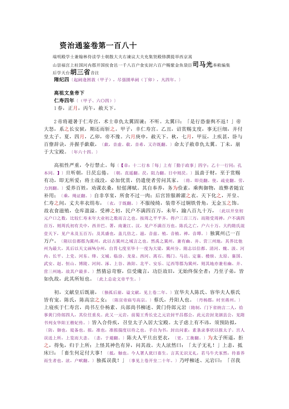 资治通鉴》胡三省音注卷180_第1页