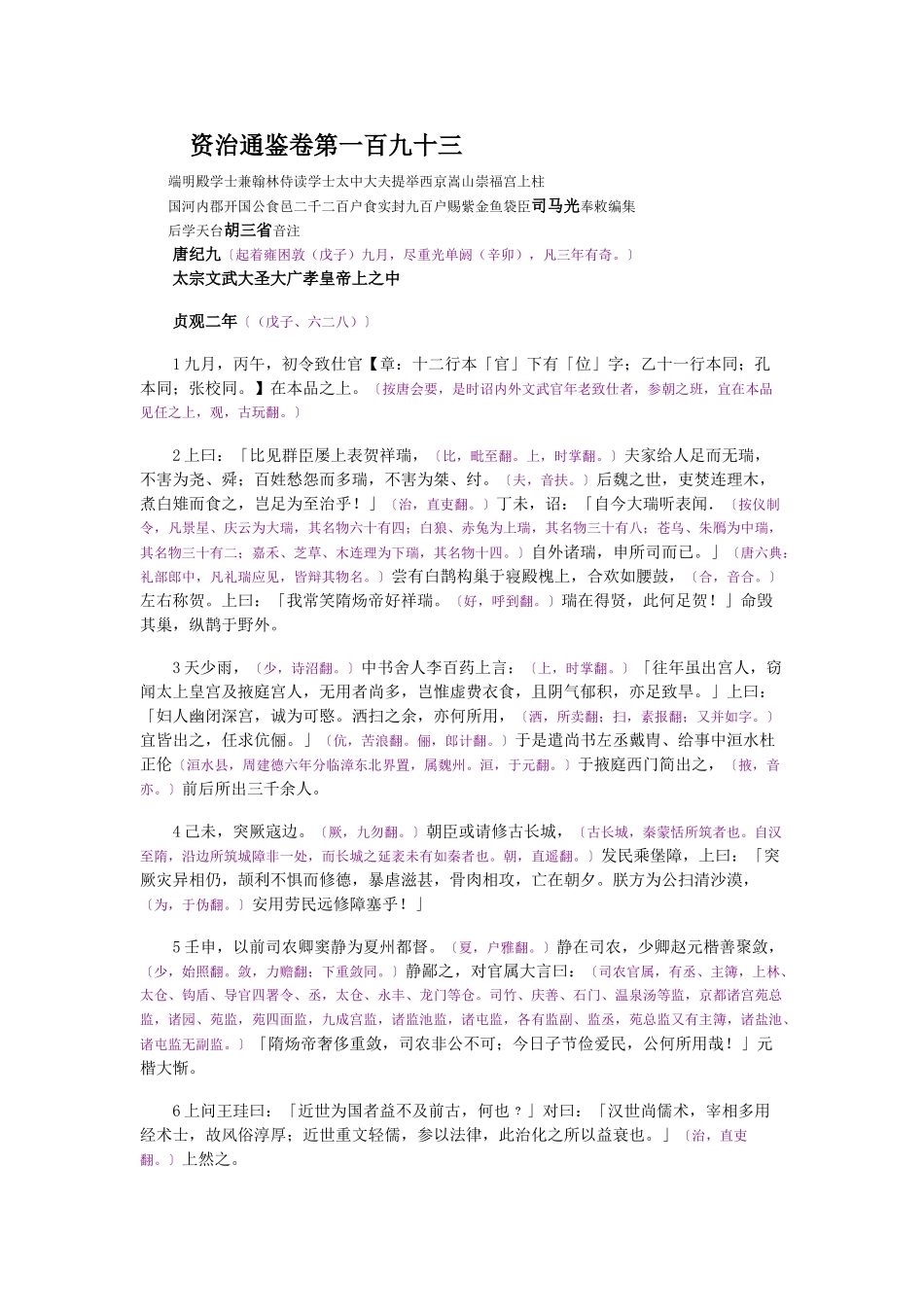 资治通鉴》胡三省音注卷193_第1页