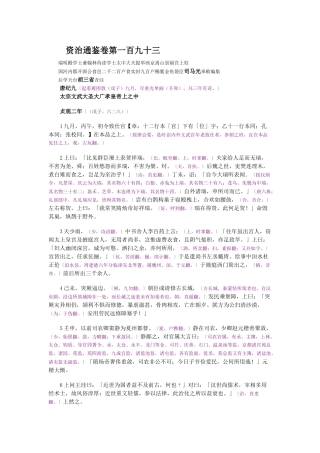 资治通鉴》胡三省音注卷193