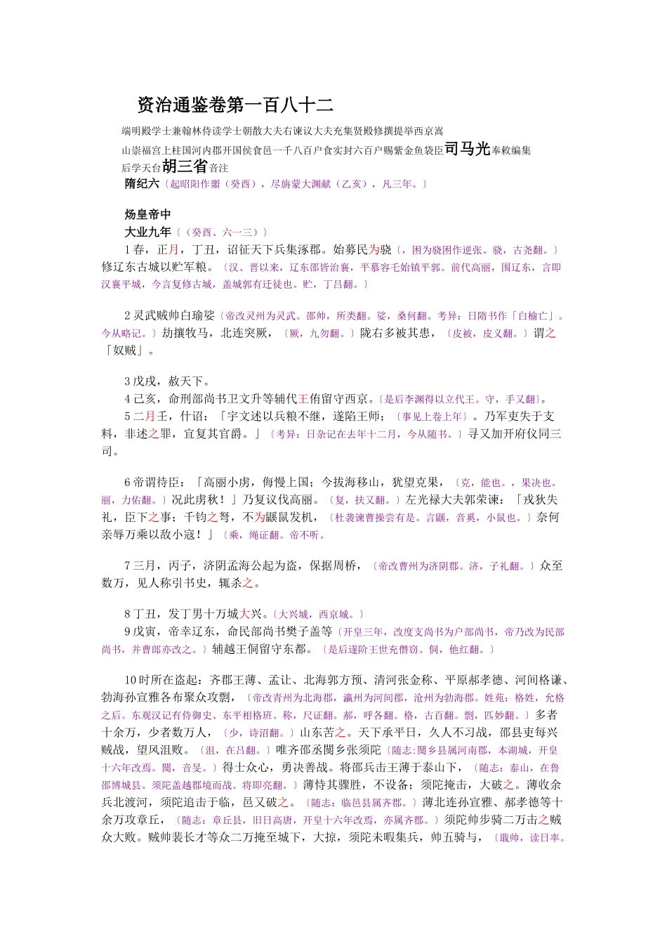 资治通鉴》胡三省音注卷182_第1页