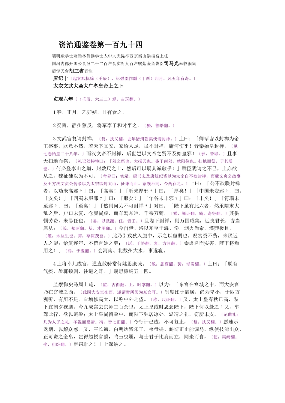 资治通鉴》胡三省音注卷194_第1页
