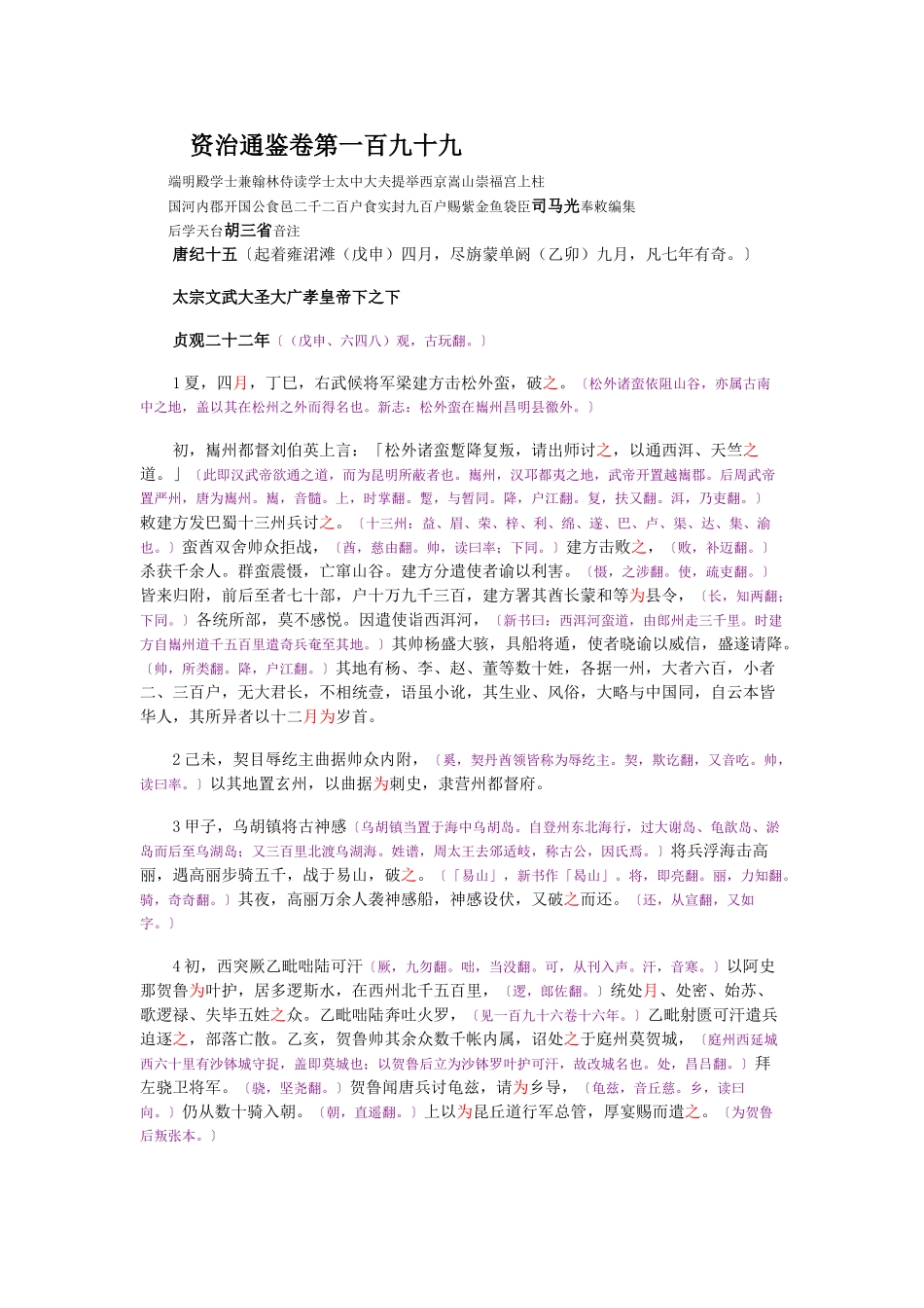 资治通鉴》胡三省音注卷199_第1页