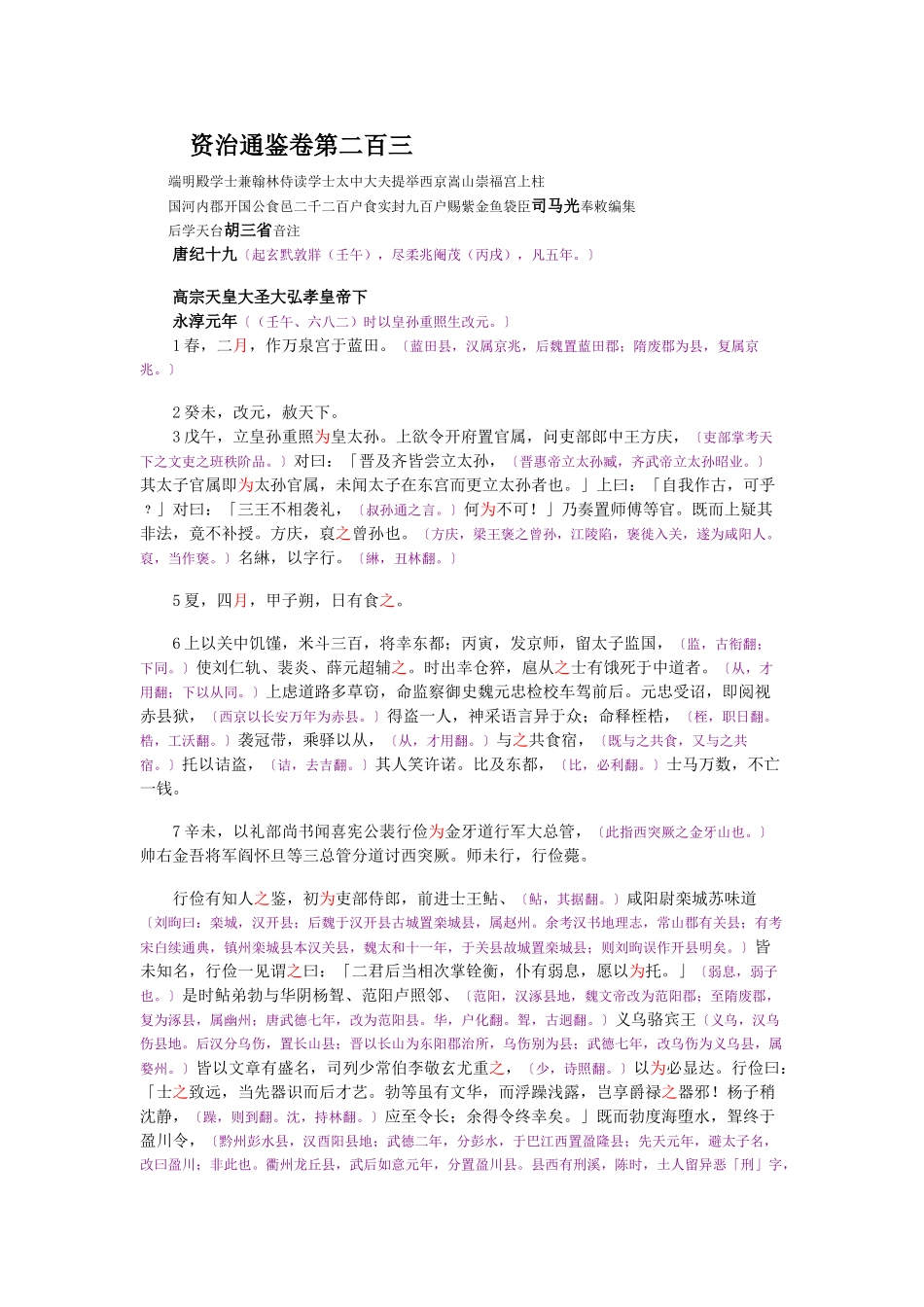 资治通鉴》胡三省音注卷203_第1页