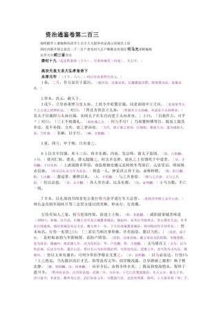 资治通鉴》胡三省音注卷203
