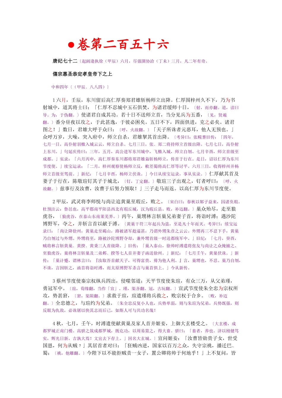 资治通鉴》胡三省音注卷256_第1页