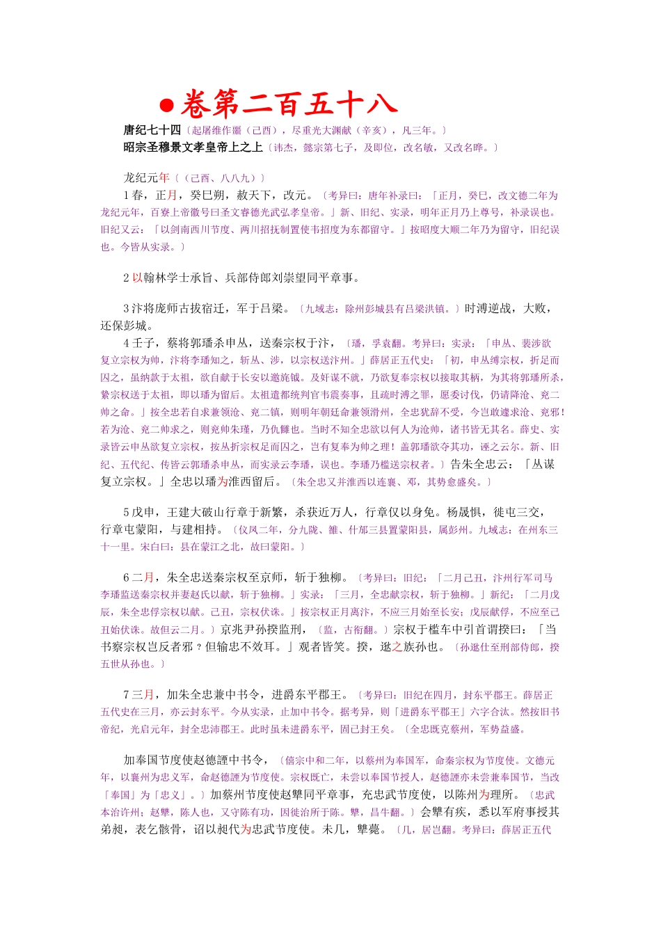 资治通鉴》胡三省音注卷258_第1页
