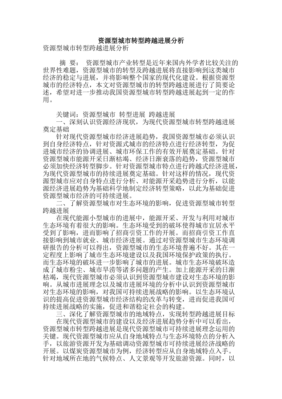 资源型城市转型跨越发展分析_第1页