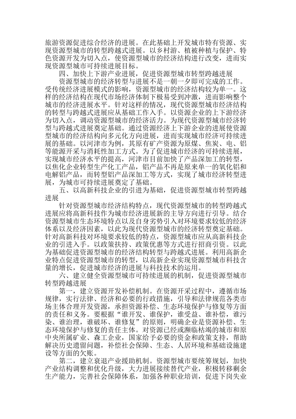 资源型城市转型跨越发展分析_第2页