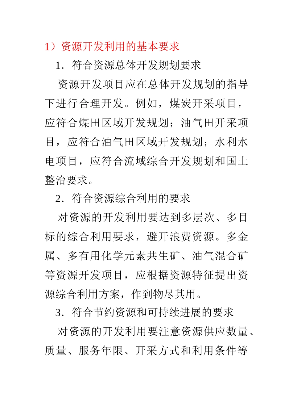 资源开发利用的基本要求_第1页