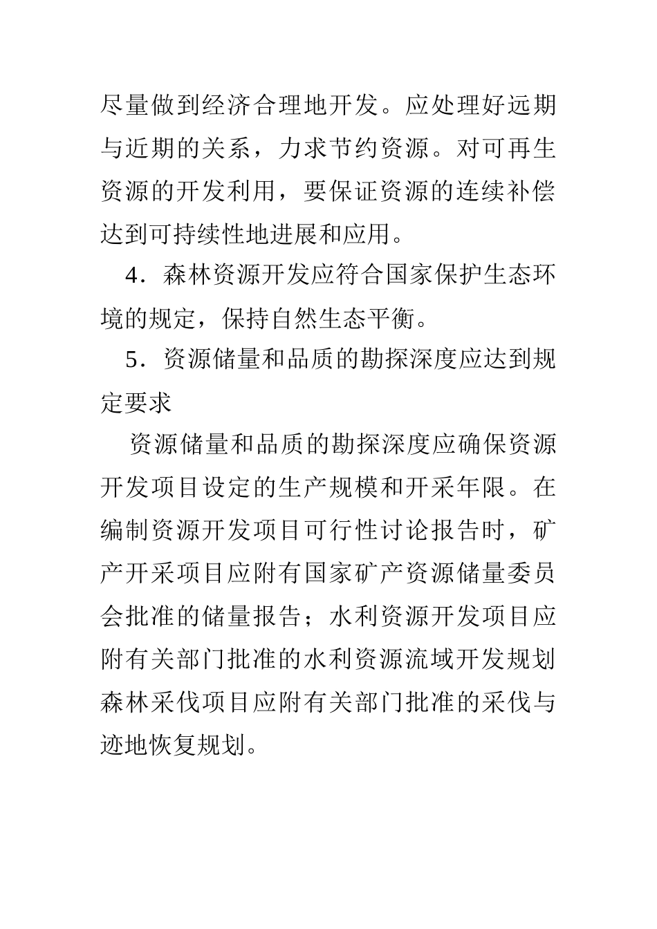 资源开发利用的基本要求_第2页