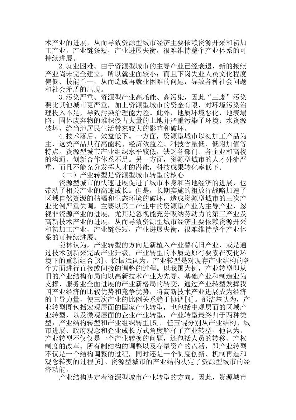 资源型城市接续产业选择分析_第2页