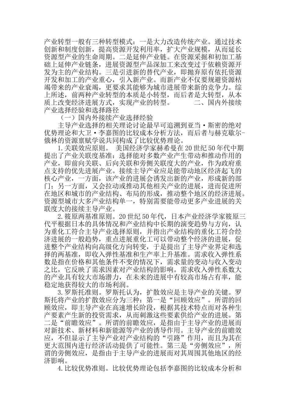 资源型城市接续产业选择分析_第3页