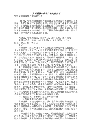 资源型城市接续产业选择分析