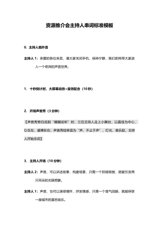 资源推介会主持人串词标准模板