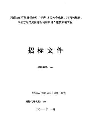 资源综合利用项目建筑安装工程招标文件