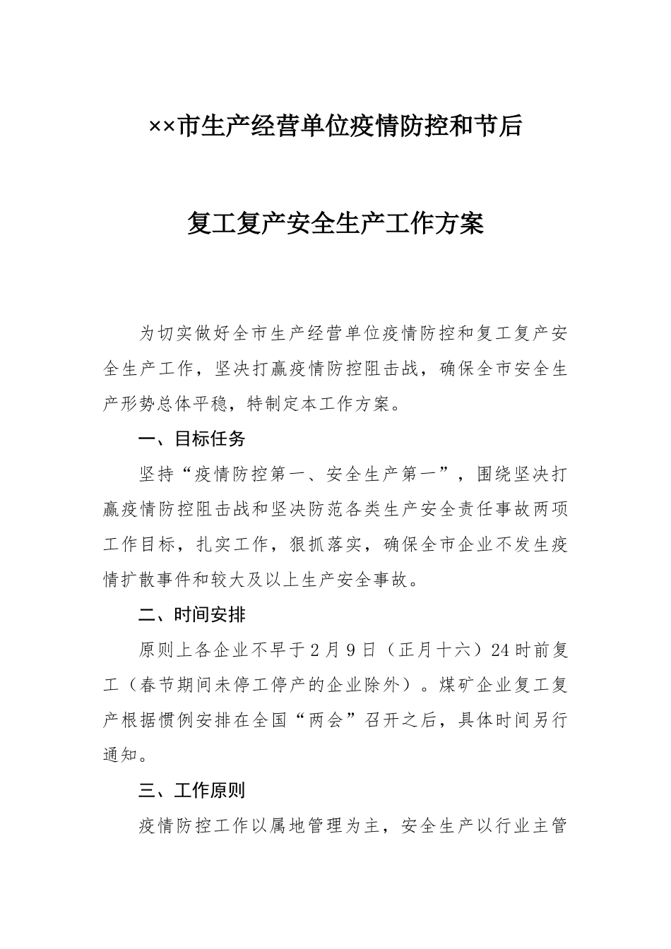 资源汇790-复工复产疫情防控工作方案模板_第1页