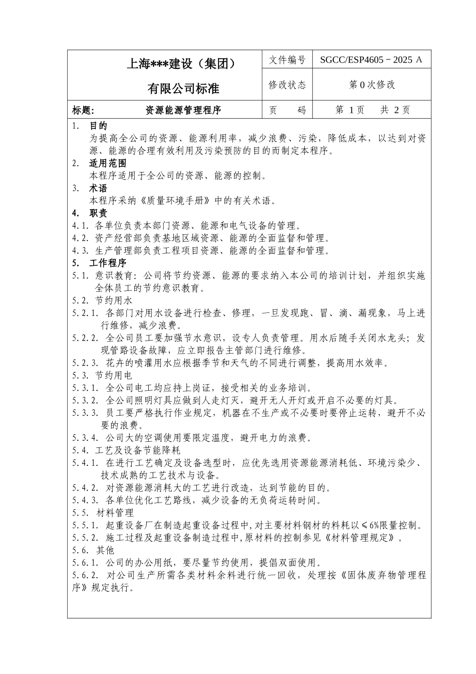 资源能源管理程序_第1页