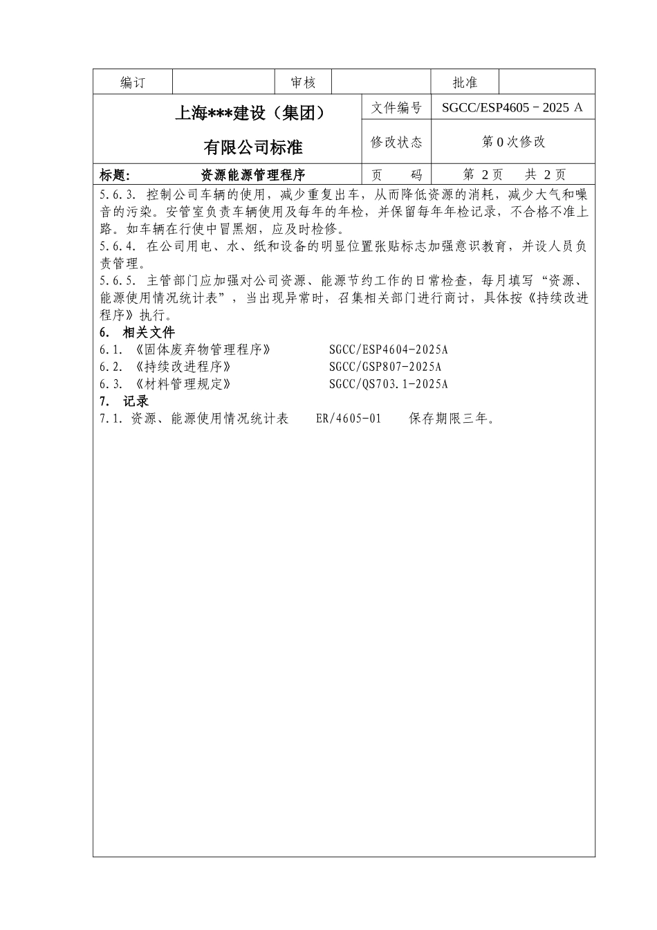 资源能源管理程序_第2页