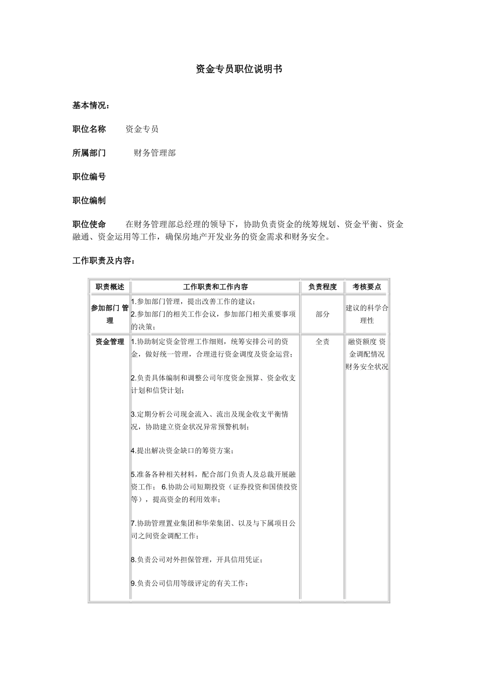 资金专员职位说明书_第1页
