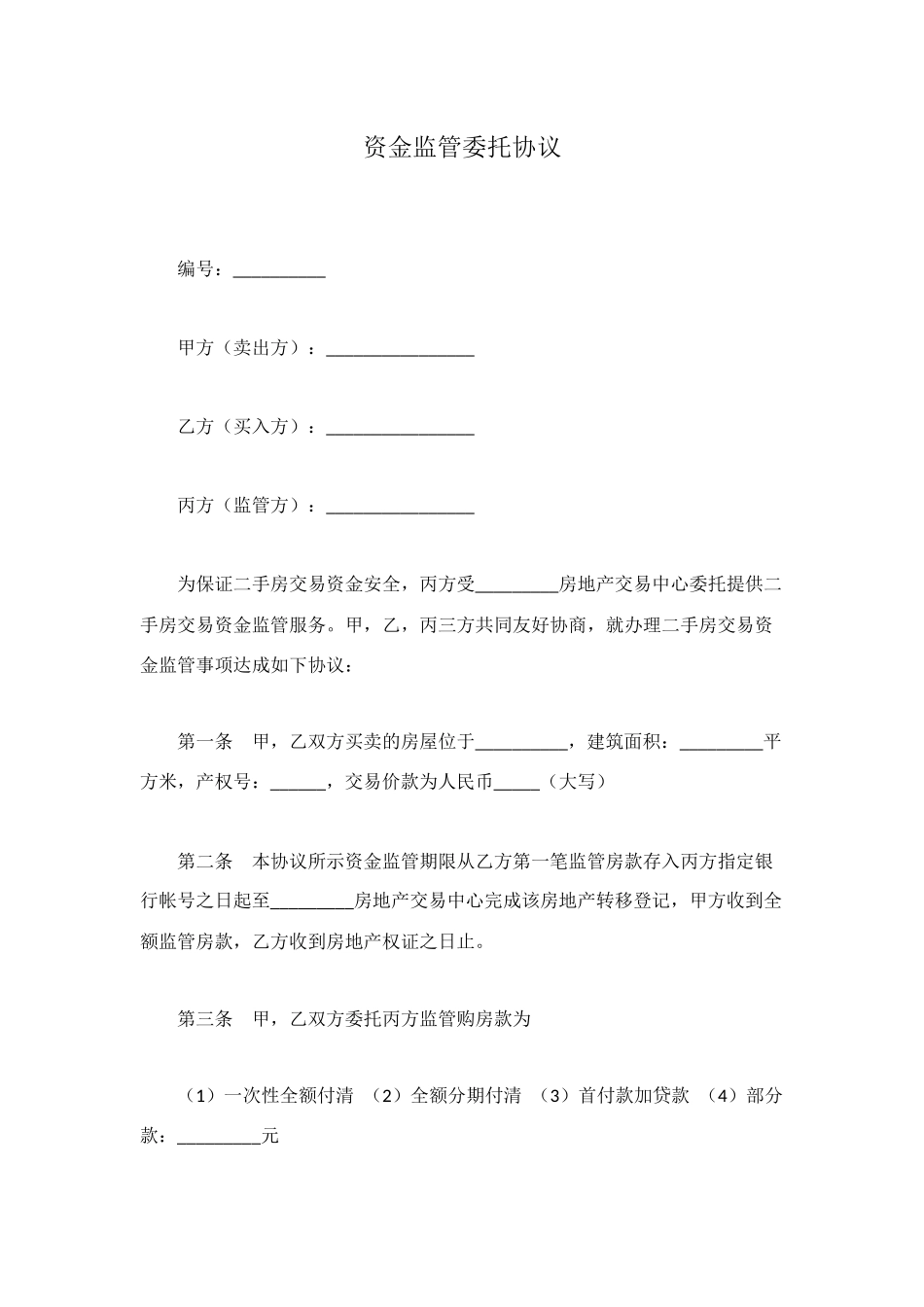 资金监管委托协议_第1页