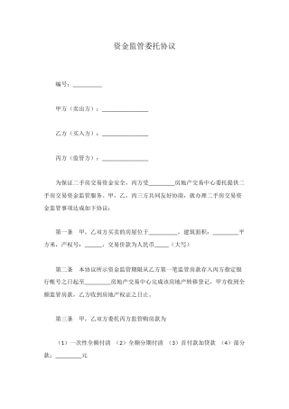 资金监管委托协议