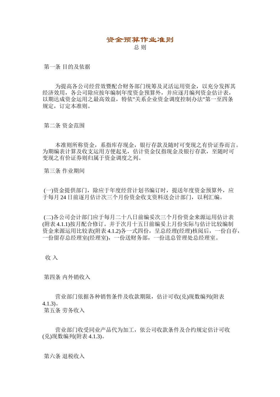 资金预算作业准则_第1页