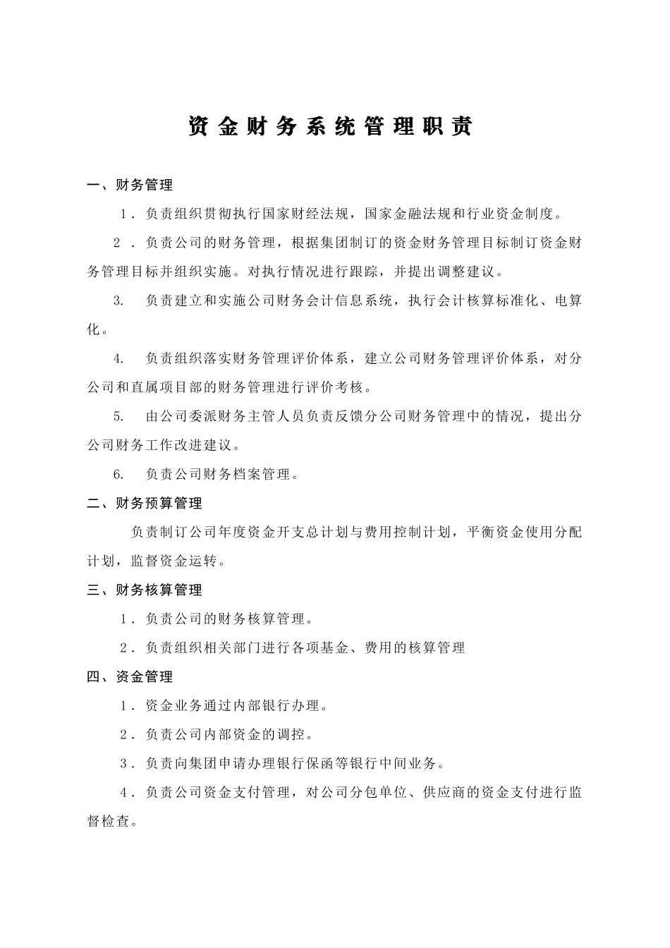 资金财务系统管理职责_第1页