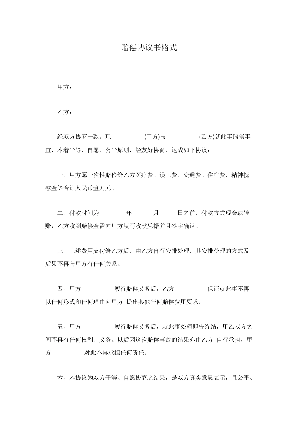 赔偿协议书格式_第1页