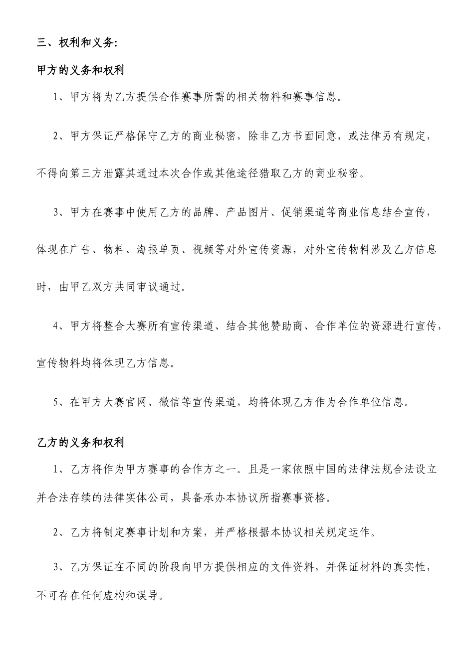 赛事活动合作机构合同模板_第3页