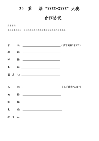 赛事活动合作机构合同模板
