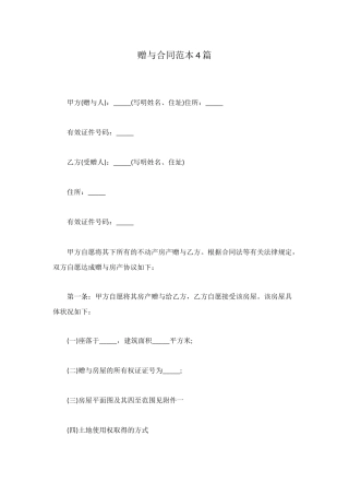 赠与合同范本4篇