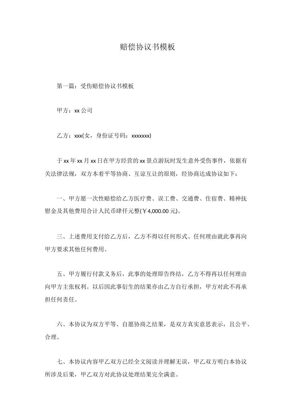 赔偿协议书模板_第1页