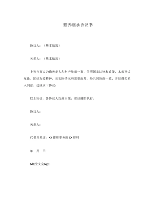 赡养继承协议书