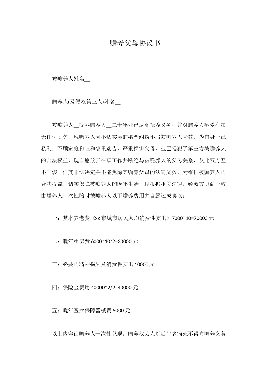 赡养父母协议书_第1页