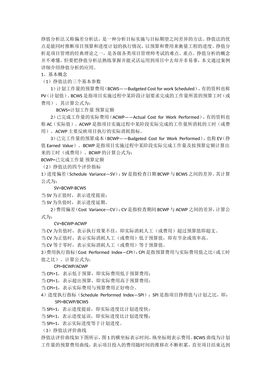 赢得值法含义及计算_第1页